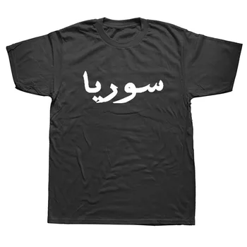 Sirijos arabų Gimtadienio Juokinga Unisex Grafinis Mados Naujų Medvilnės trumpomis Rankovėmis T Shirts Naujovė, O-Kaklo marškinėliai
